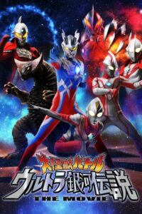 Mega Monster Battle: Ultra Galaxy Legend the Movie (2009)