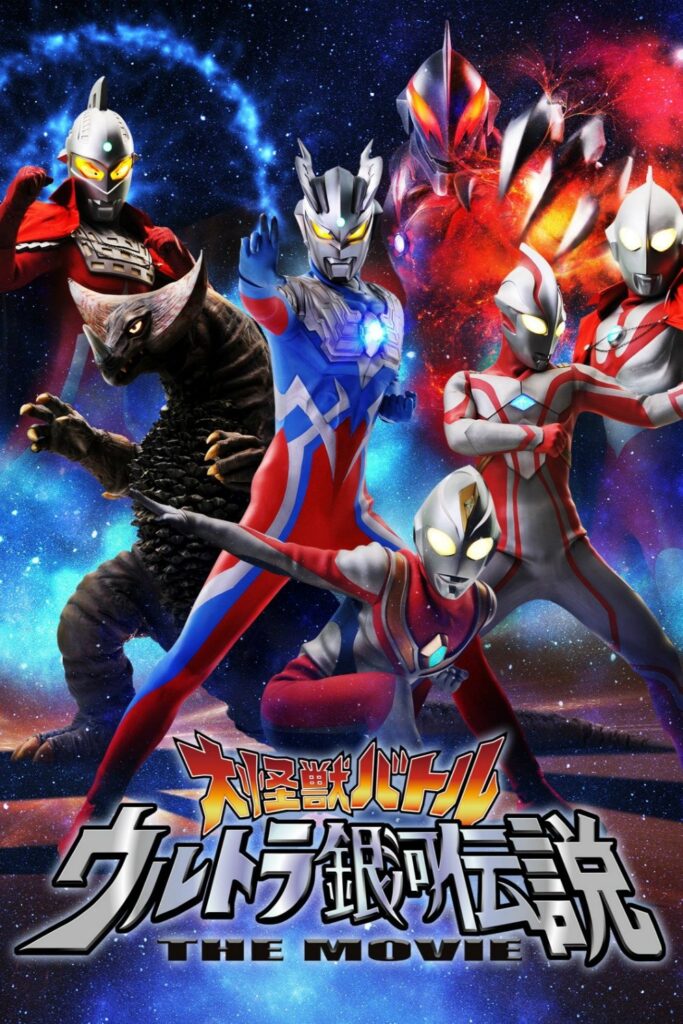 Mega Monster Battle: Ultra Galaxy Legend the Movie (2009)
