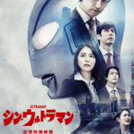シン・ウルトラマン